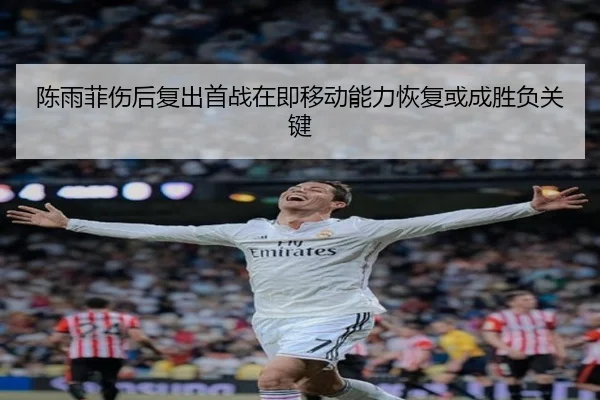 陈雨菲伤后复出首战在即移动能力恢复或成胜负关键